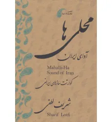 کتاب دی وی دی محلی ها (آوای ایران:قطعات محلی برای کوآرتت سازهای ایرانی)،(2زبانه)