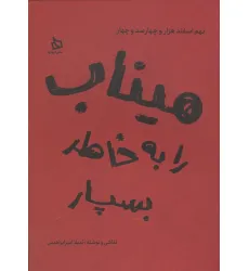 کتاب میناب را به خاطر بسپار (نهم اسفند هزار و چهارصد و چهار)،(گلاسه)