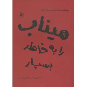 کتاب میناب را به خاطر بسپار (نهم اسفند هزار و چهارصد و چهار)،(گلاسه) کتاب میناب را به خاطر بسپار (نهم اسفند هزار و چهارصد و چهار)،(گلاسه)