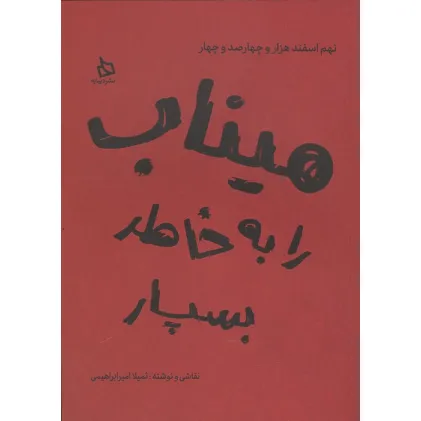 کتاب میناب را به خاطر بسپار (نهم اسفند هزار و چهارصد و چهار)،(گلاسه)