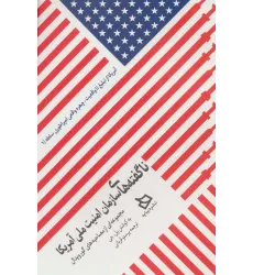 کتاب ناگفته های سازمان امنیت ملی آمریکا (مجموعه ای از مصاحبه های گورویدال) کتاب ناگفته های سازمان امنیت ملی آمریکا (مجموعه ای از مصاحبه های گورویدال)