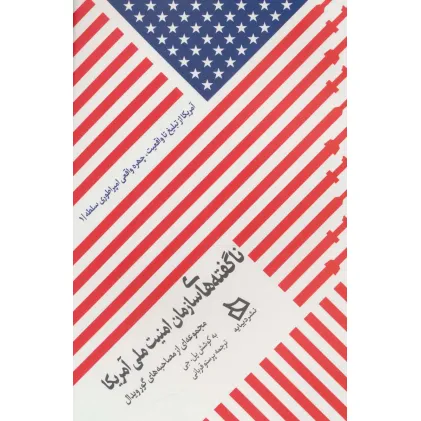 کتاب ناگفته های سازمان امنیت ملی آمریکا (مجموعه ای از مصاحبه های گورویدال)