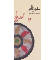کتاب سفره تالش:دستور تهیه 120 نوع غذای محلی (آشپزی های ایرانی 6) کتاب سفره تالش:دستور تهیه 120 نوع غذای محلی (آشپزی های ایرانی 6)