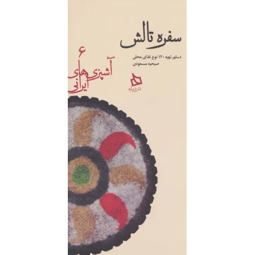 کتاب سفره تالش:دستور تهیه 120 نوع غذای محلی (آشپزی های ایرانی 6)