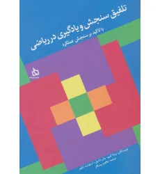 کتاب تلفیق سنجش و یادگیری در ریاضی با تاکید بر سنجش عملکرد