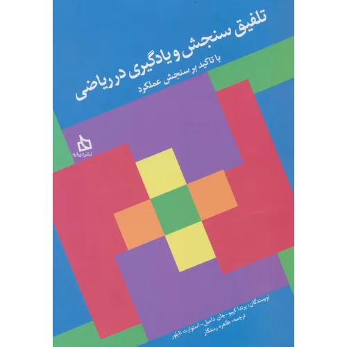 کتاب تلفیق سنجش و یادگیری در ریاضی با تاکید بر سنجش عملکرد