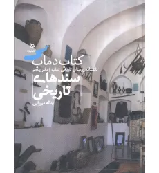 کتاب سندهای تاریخی 5 (کتاب دماب:دانشنامه روستای تاریخی دماب)،(گلاسه) کتاب سندهای تاریخی 5 (کتاب دماب:دانشنامه روستای تاریخی دماب)،(گلاسه)