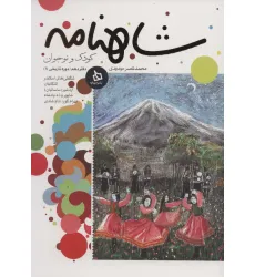 کتاب شاهنامه کودک و نوجوان (دفتر دهم:دوره تاریخی 1) کتاب شاهنامه کودک و نوجوان (دفتر دهم:دوره تاریخی 1)