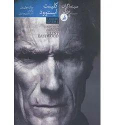 کتاب سینماگران بزرگ 5 (کلینت ایستوود)،(گلاسه)