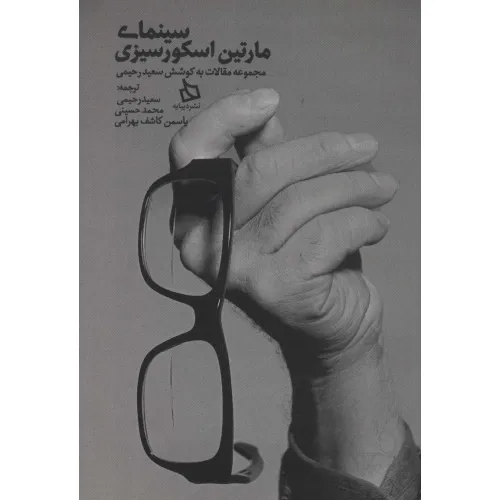 کتاب سینمای مارتین اسکورسیزی (مجموعه مقالات)