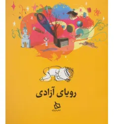 کتاب رویای آزادی (گلاسه) کتاب رویای آزادی (گلاسه)