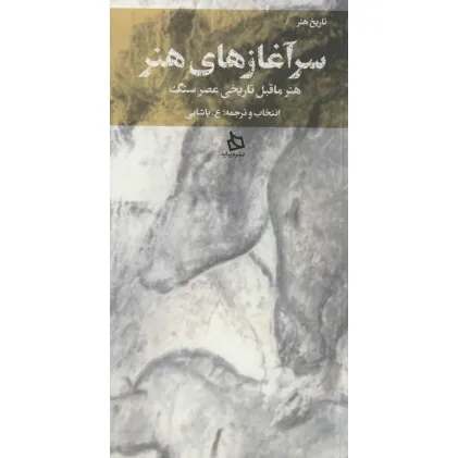 کتاب سر آغازهای هنر (هنر ماقبل تاریخی عصر سنگ)