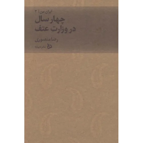 کتاب ایران من 3 (چهار سال در وزارت عتف)