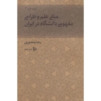کتاب ایران من 6 (مبانی علم و طراحی مفهومی دانشگاه در ایران)