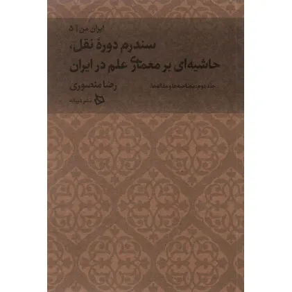 کتاب ایران من 5 (سندرم دوره نقل،حاشیه ای بر معماری علم در ایران 2:مصاحبه ها و مقاله ها) کتاب ایران من 5 (سندرم دوره نقل،حاشیه ای بر معماری علم در ایران 2:مصاحبه ها و مقاله ها)