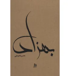 کتاب بهزاد (زندگی نامه مستند دکتر مهدی بهزاد)،(کاغذ نخودی)