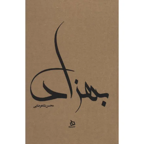 کتاب بهزاد (زندگی نامه مستند دکتر مهدی بهزاد)،(کاغذ نخودی)