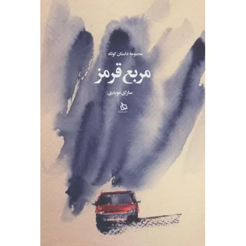 کتاب مربع قرمز (مجموعه داستان کوتاه)