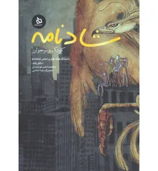 کتاب شادنامه کودک و نوجوان 1 (داستانک های طنز بر اساس شاهنامه) کتاب شادنامه کودک و نوجوان 1 (داستانک های طنز بر اساس شاهنامه)