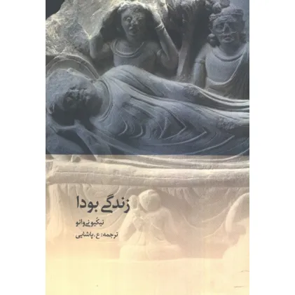 کتاب زندگی بودا