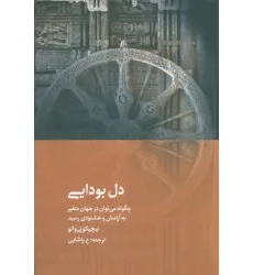 کتاب دل بودایی (چگونه می توان در جهان متغیر به آرامش و خشنودی رسید) کتاب دل بودایی (چگونه می توان در جهان متغیر به آرامش و خشنودی رسید)