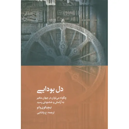 کتاب دل بودایی (چگونه می توان در جهان متغیر به آرامش و خشنودی رسید)