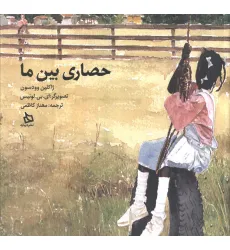 کتاب حصاری بین ما (گلاسه)