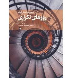 کتاب روزهای تکراری (مجموعه داستان کوتاه)
