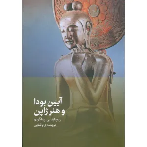 کتاب آیین بودا و هنر ژاپن کتاب آیین بودا و هنر ژاپن