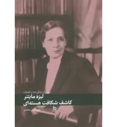 کتاب مروری بر زندگی و کشفیات لیزه مایتنر کتاب مروری بر زندگی و کشفیات لیزه مایتنر