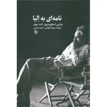 کتاب نامه ای به الیا