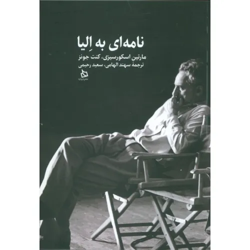 کتاب نامه ای به الیا