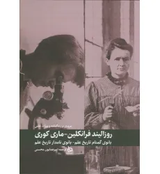 کتاب مروری بر زندگینامه و میراث علمی روزالیند فرانکلین-ماری کوری (بانوی گمنام تاریخ علم-بانوی نامدار...)