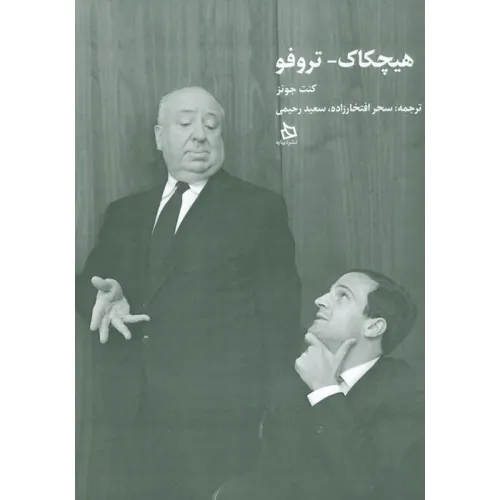 کتاب هیچکاک-تروفو