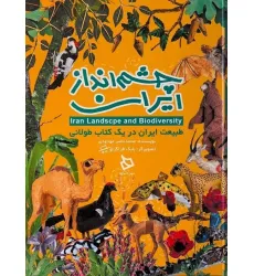کتاب چشم انداز ایران (طبیعت ایران در یک کتاب طولانی)،(گلاسه)