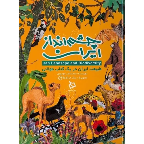 کتاب چشم انداز ایران (طبیعت ایران در یک کتاب طولانی)،(گلاسه)
