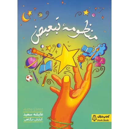 کتاب منظومه تبعیض