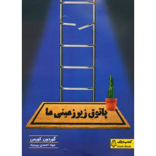 کتاب پاتوق زیرزمینی ما