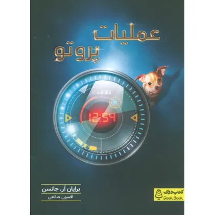 کتاب عملیات پروتو