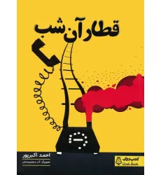 کتاب قطار آن شب کتاب قطار آن شب