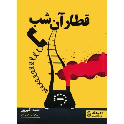 کتاب قطار آن شب