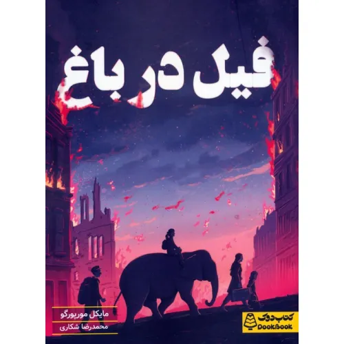 کتاب فیل در باغ