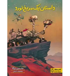 کتاب داستان یک مریخ نورد کتاب داستان یک مریخ نورد