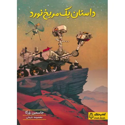 کتاب داستان یک مریخ نورد