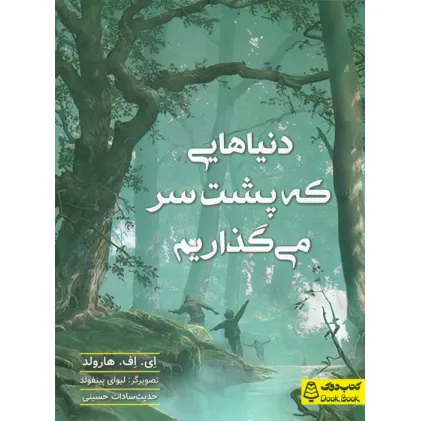 کتاب دنیاهایی که پشت سر می گذاریم