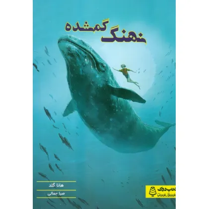کتاب نهنگ گمشده