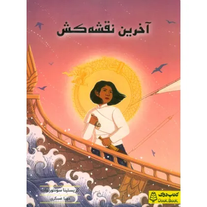 کتاب آخرین نقشه کش