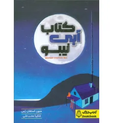 کتاب آبی نیبو