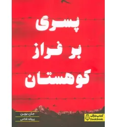 کتاب پسری بر فراز کوهستان کتاب پسری بر فراز کوهستان