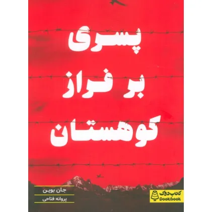 کتاب پسری بر فراز کوهستان